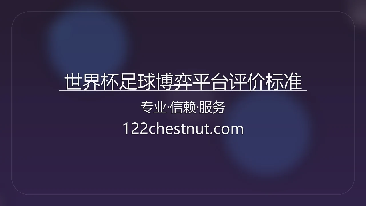 世界杯足球博弈平台评价标准_全面权威测评 英雄图